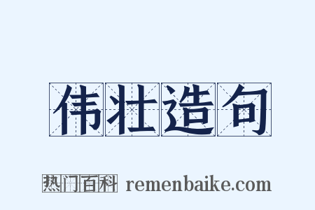 伟壮造句是什么意思的图片